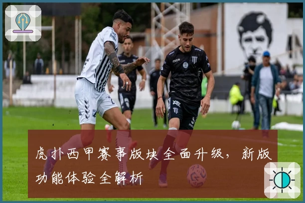 虎扑西甲赛事版块全面升级，新版功能体验全解析