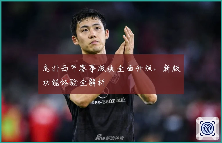 虎扑西甲赛事版块全面升级，新版功能体验全解析