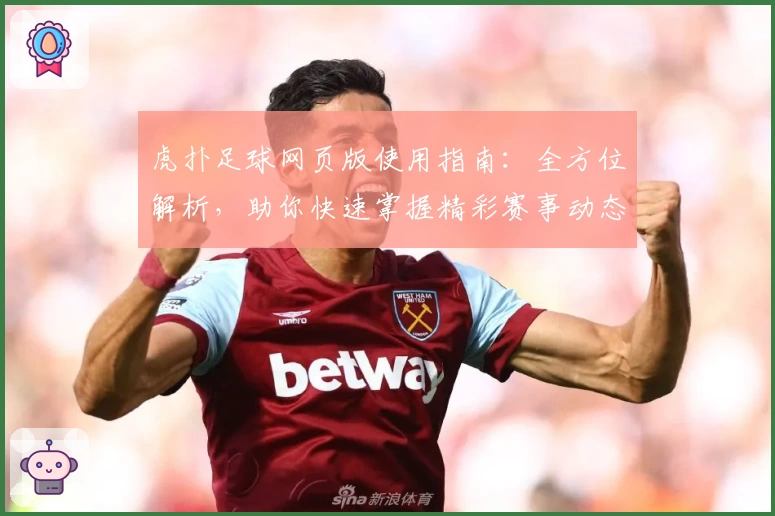 虎扑足球网页版使用指南：全方位解析，助你快速掌握精彩赛事动态