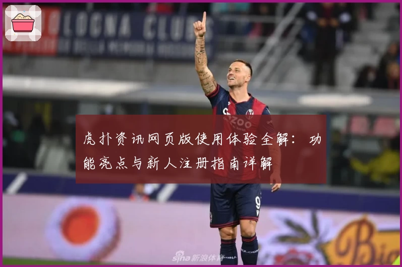 虎扑资讯网页版使用体验全解：功能亮点与新人注册指南详解