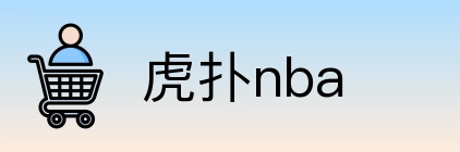 虎扑nba Logo